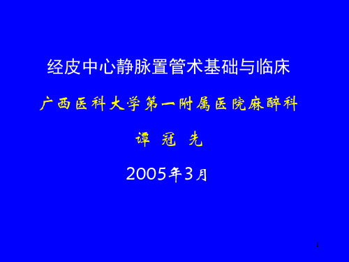 经皮中心静脉置管术基础与临床-PPT课件