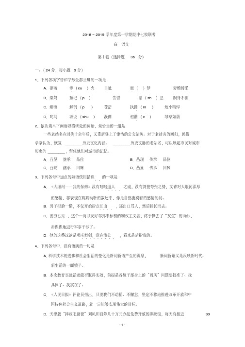 天津市七校(宝坻一中,大港一中等)2018-2019学年高一上学期期中联考语文试题Word版含答案含答案