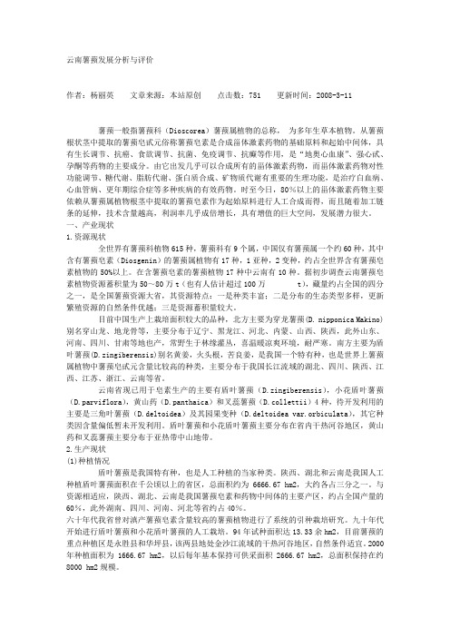 云南薯蓣发展分析与评价