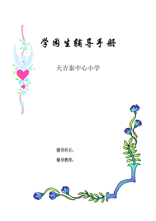 学困生辅导手册全册书