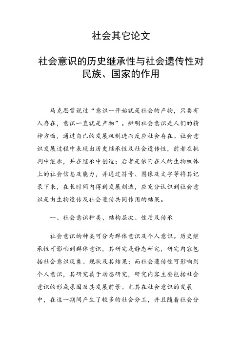 课题研究论文：社会意识的历史继承性与社会遗传性对民族、国家的作用