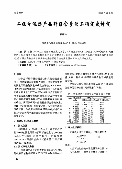 二组分混纺产品纤维含量的不确定度评定