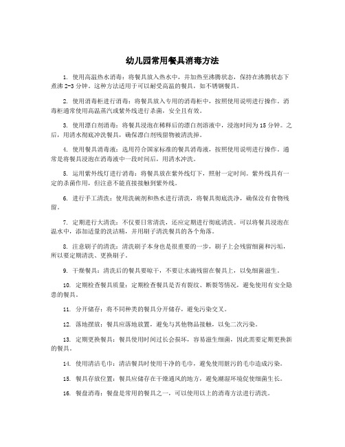 幼儿园常用餐具消毒方法