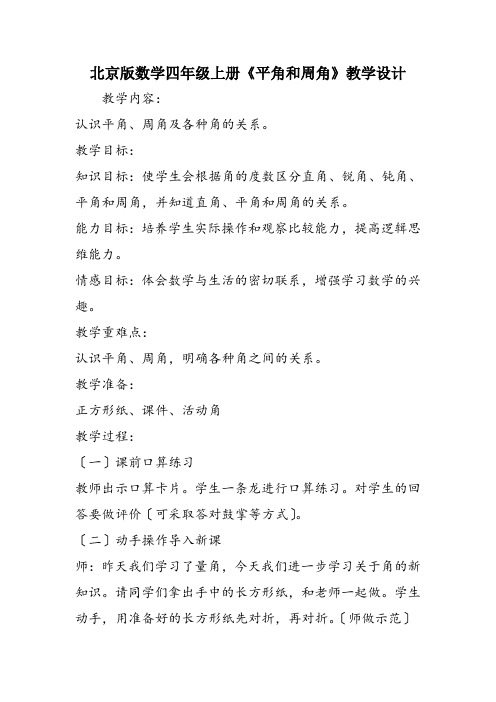 北京版数学四年级上册《平角和周角》教学设计