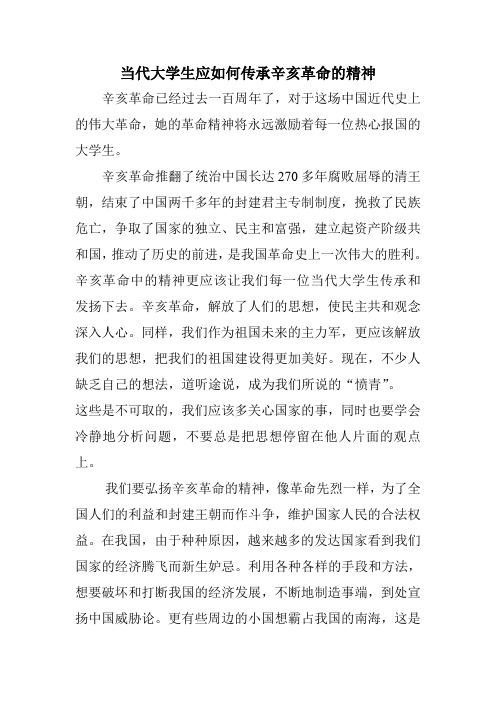 当代大学生应如何传承辛亥革命的精神