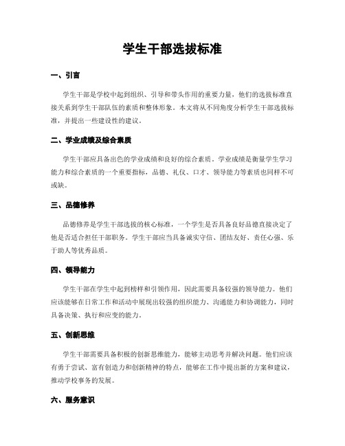 学生干部选拔标准