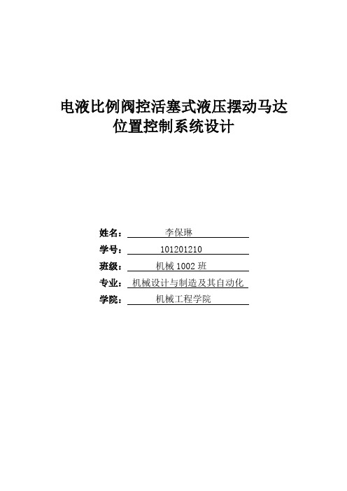 电液比例阀控活塞式液压摆动马达位置控制系统设计 (2)