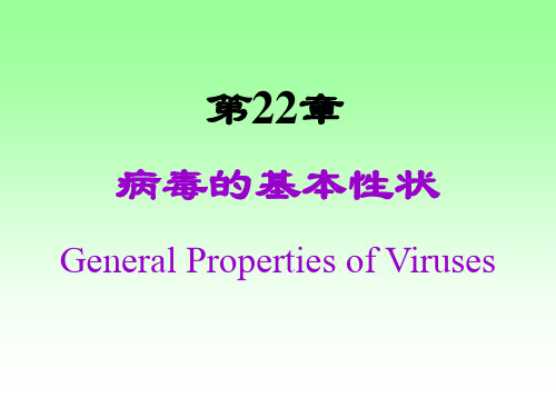 病毒的基本性状-精品医学课件