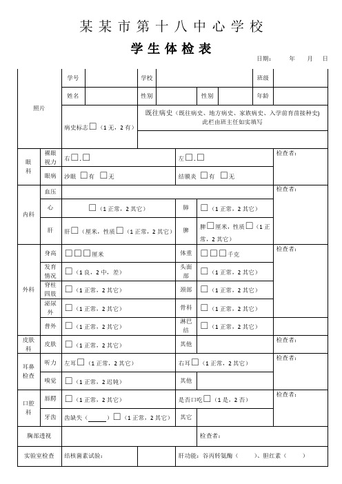 学生体检表