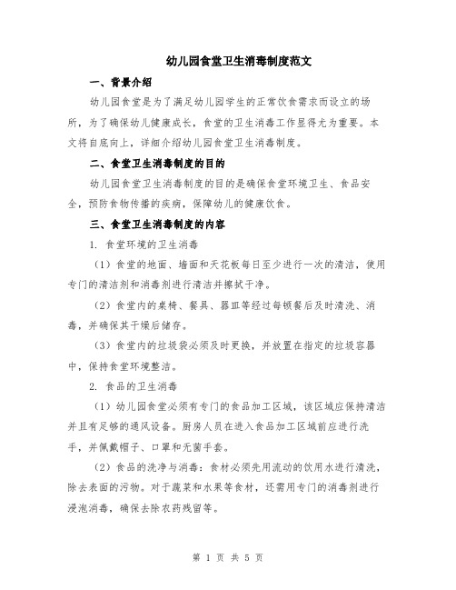 幼儿园食堂卫生消毒制度范文（二篇）