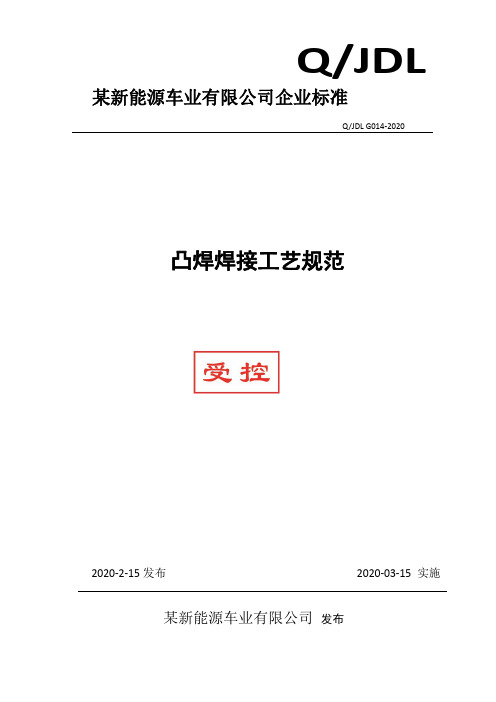 某新能源车业有限公司凸焊焊接工艺规范