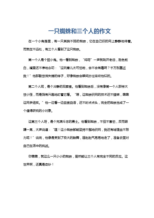 一只蜘蛛和三个人的作文