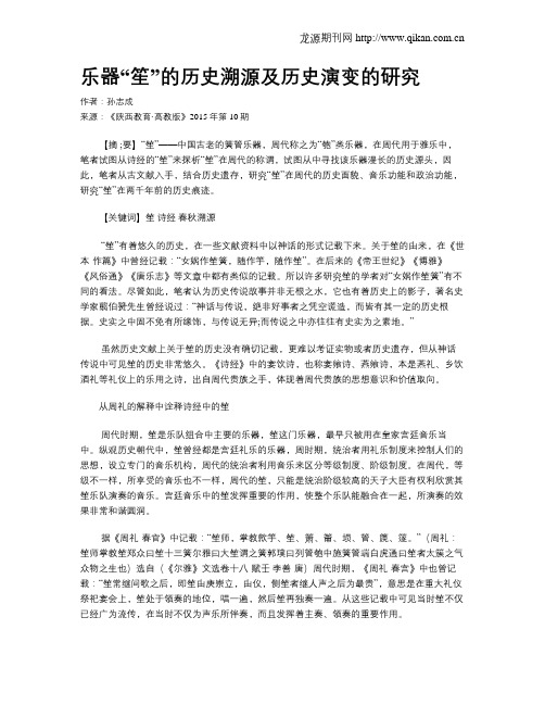 乐器“笙”的历史溯源及历史演变的研究