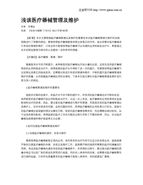 浅谈医疗器械管理及维护