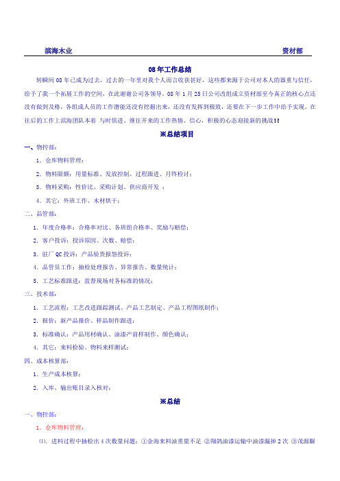 资材部2008年工作总结