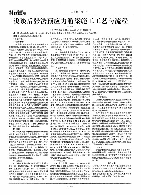 浅谈后张法预应力箱梁施工工艺与流程