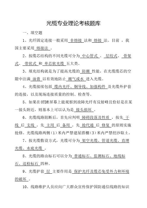 光缆专业理论考核题库