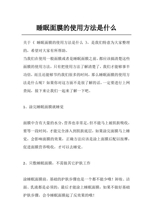 睡眠面膜的使用方法是什么
