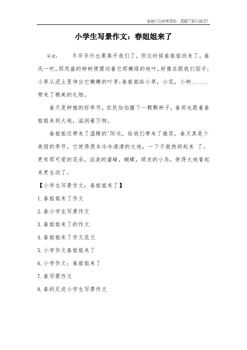 小学生写景作文：春姐姐来了