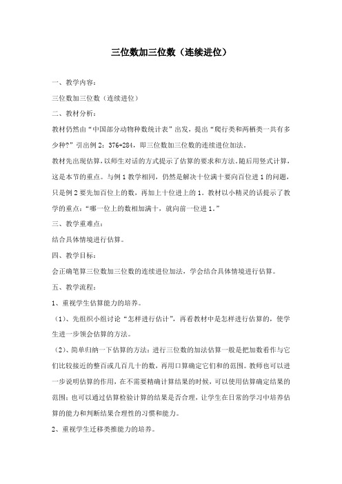 最新青岛版(六三制)数学二年级下册三位数加三位数(连续进位)公开课教学设计