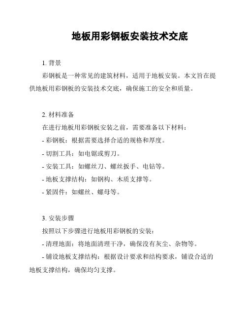 地板用彩钢板安装技术交底
