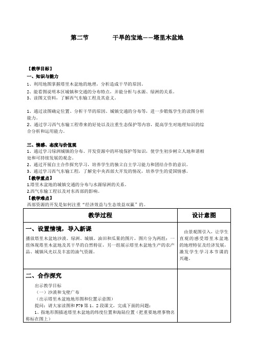 人教版八年级地理下册《五章 中国的地理差异  第三节 西北地区和青藏地区》教案_0