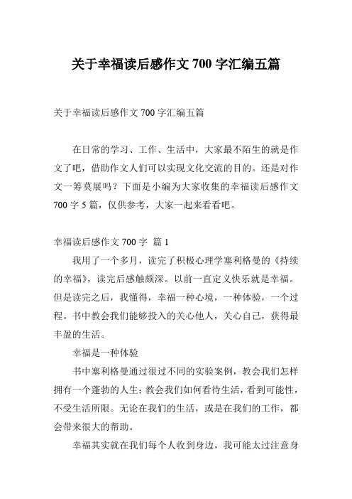 关于幸福读后感作文700字汇编五篇