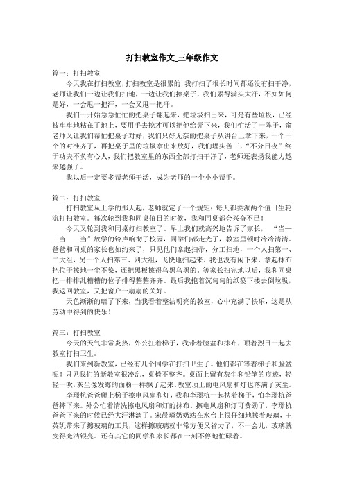 打扫教室作文_三年级作文
