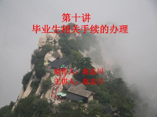 第十讲毕业生相关手续的办理