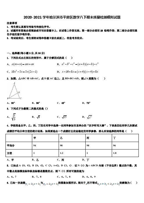 2020-2021学年哈尔滨市平房区数学八下期末质量检测模拟试题含解析