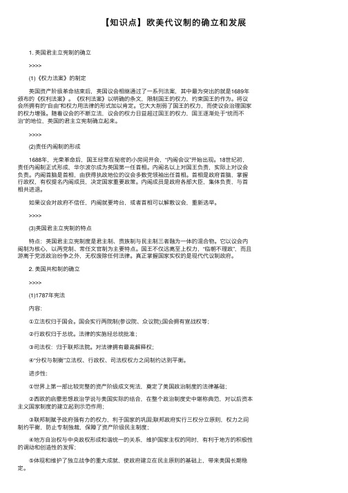 【知识点】欧美代议制的确立和发展
