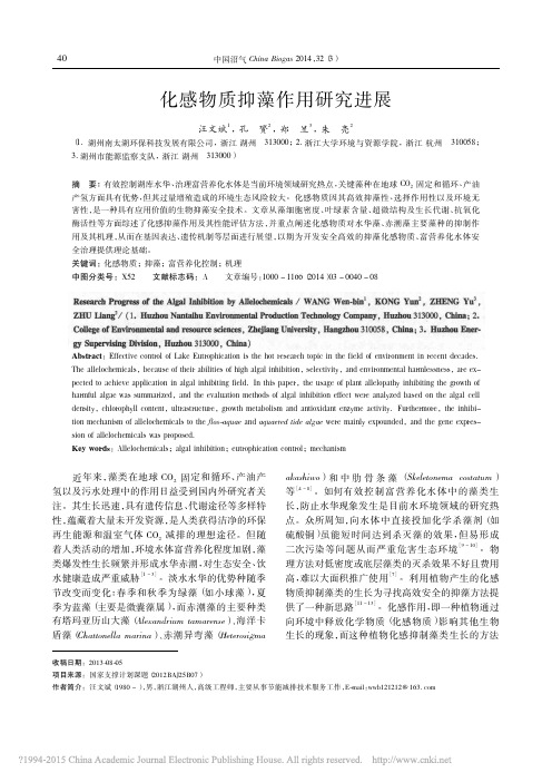 化感物质抑藻作用研究进展