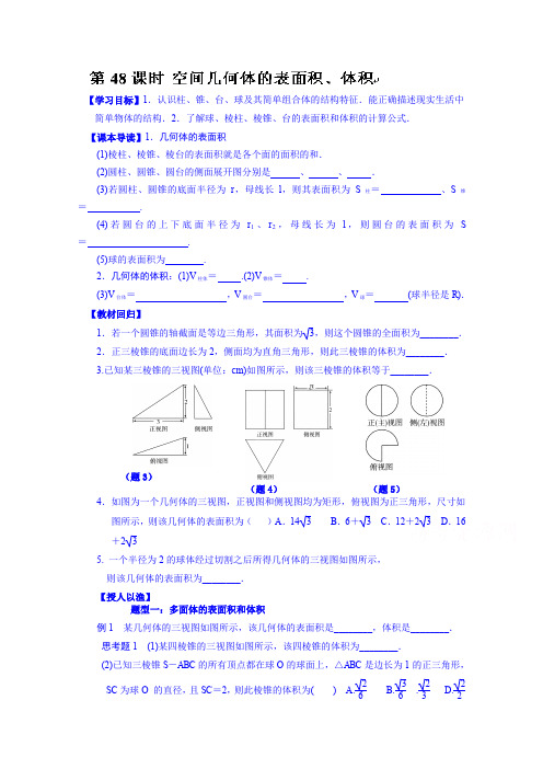 高三数学第一轮复习导学案：第48课时空间几何体的表面积、体积