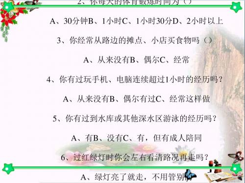 珍爱我们的生命ppt优秀课件7(3份)