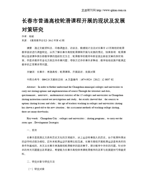 长春市普通高校轮滑课程开展的现状及发展对策研究