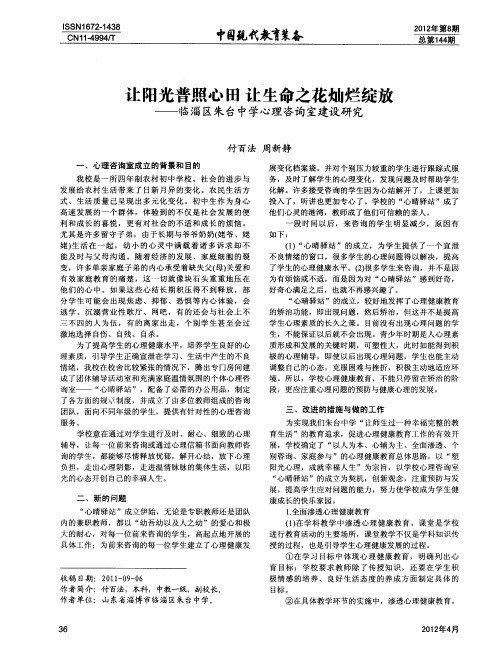 让阳光普照心田让生命之花灿烂绽放——临淄区朱台中学心理咨询室建设研究