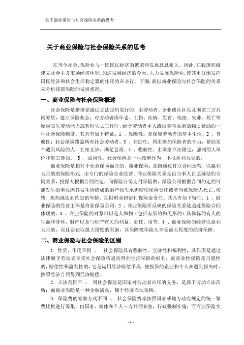关于商业保险与社会保险关系的思考