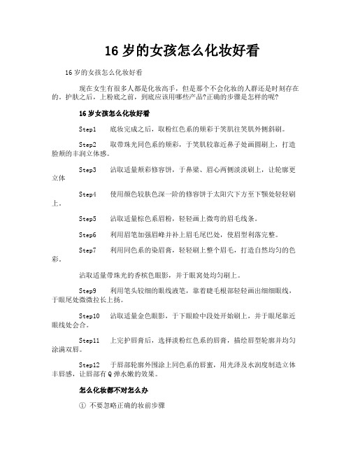 16岁的女孩怎么化妆好看