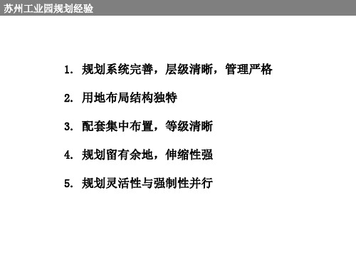 苏州工业园规划经验