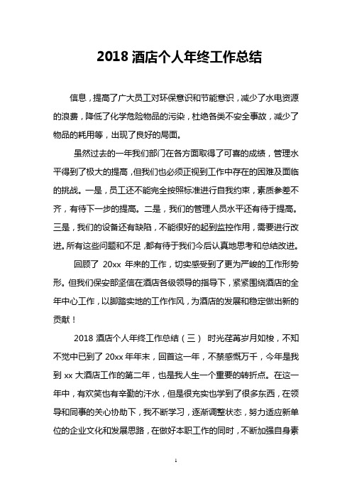 2018酒店个人年终工作总结