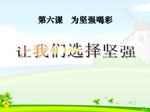 《让我们选择坚强》为坚强喝彩PPT课件二
