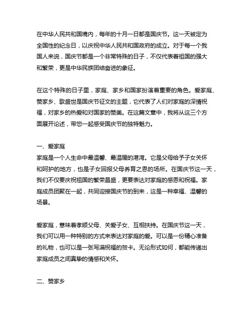 爱家庭·赞家乡·歌盛世国庆节征文