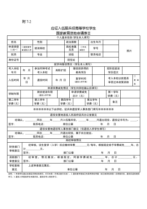 应征入伍服兵役高等学校学生国家教育资助申请表Ⅱ