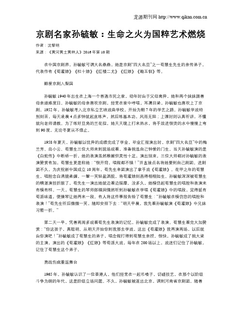 京剧名家孙毓敏：生命之火为国粹艺术燃烧