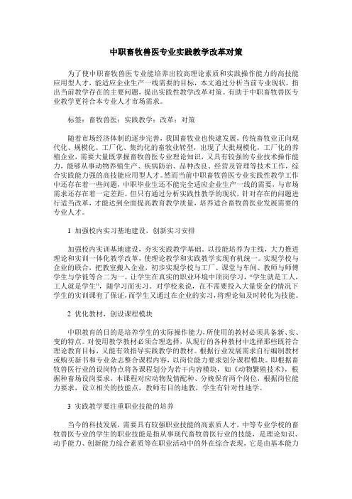 中职畜牧兽医专业实践教学改革对策