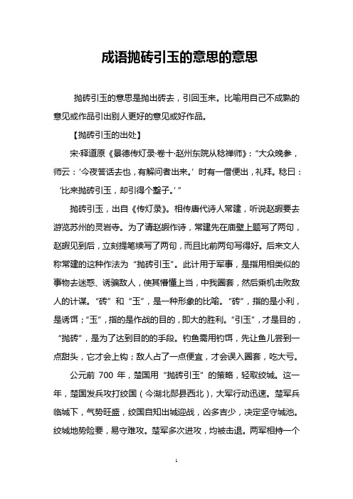 成语抛砖引玉的意思的意思