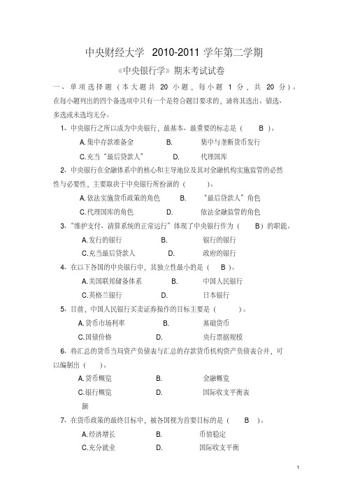中央财经大学《金融学》2010-2011-2期末考试试卷及答案