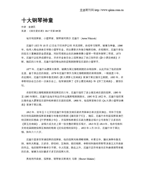 十大钢琴神童