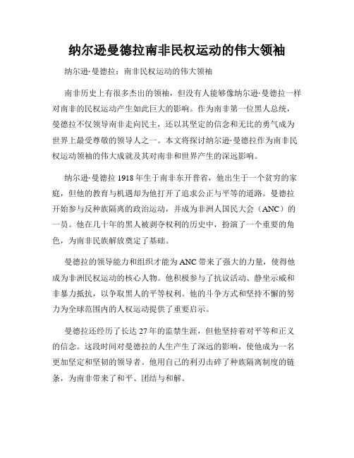 纳尔逊曼德拉南非民权运动的伟大领袖