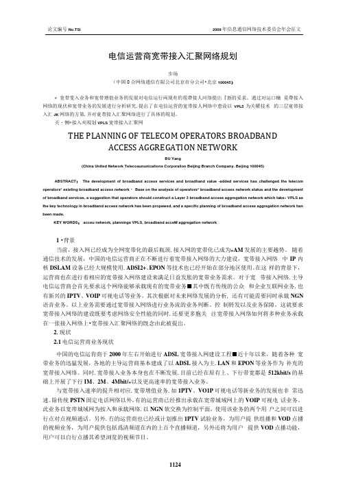 电信运营商宽带接入汇聚网络规划.docx